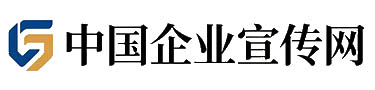 中国企业宣传网